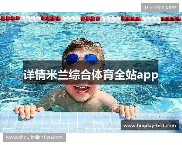 米兰体育app苹果版最新版本下载安装指南与使用技巧