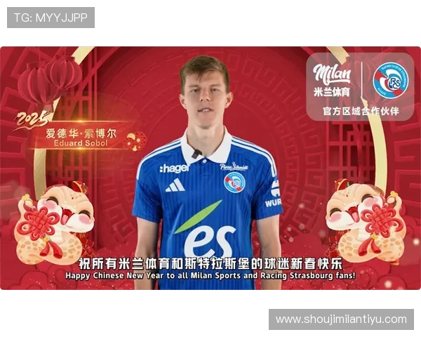米兰体育成为斯特拉斯堡官方合作伙伴推动双方在青训和赛事组织方面的深度合作