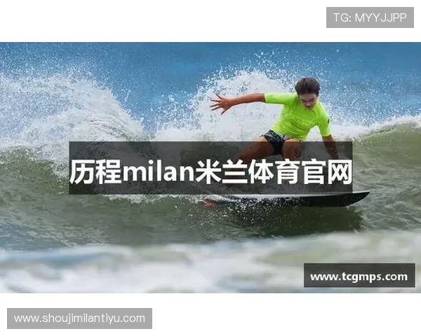 米兰体育网址官方网站首页足球比赛安排与精彩赛事回顾 米兰体育网址官方网站首页足球比赛安排与精彩赛事回顾