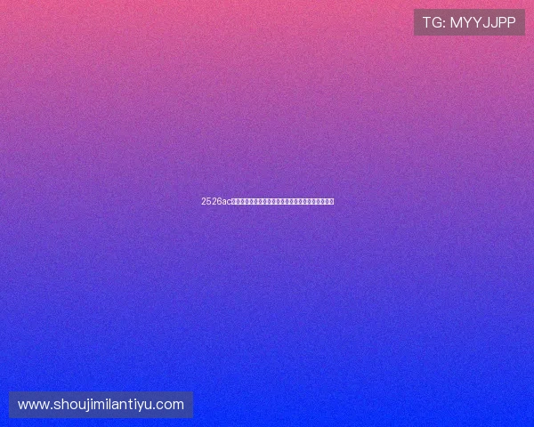 2526ac米兰球员转会信息最新动态及对球队实力的影响分析