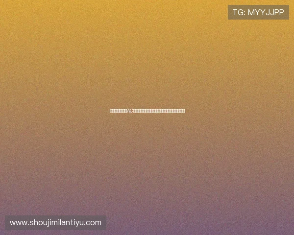 高清无延迟直播AC米兰比赛，享受最流畅的足球盛宴尽在你的指尖
