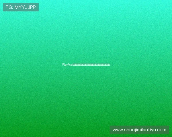 PlayAce真人赛事平台为足球迷提供世界杯现场直击与精彩赛事回放